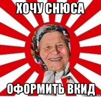 хочу снюса оформить вкид