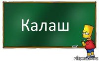 Калаш