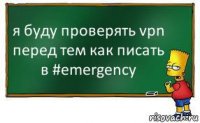 я буду проверять vpn перед тем как писать в #emergency