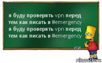 я буду проверять vpn перед тем как писать в #emergency
я буду проверять vpn перед тем как писать в #emergency