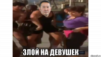  злой на девушек