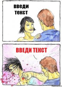 введи текст введи текст