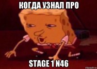 когда узнал про stage 1 n46