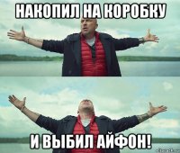 накопил на коробку и выбил айфон!