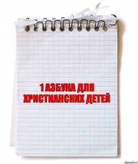 1 Азбука для христианских детей