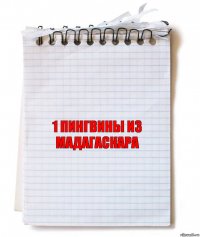 1 Пингвины из мадагаскара