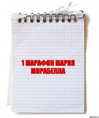 1 Марафон мария мирабелла