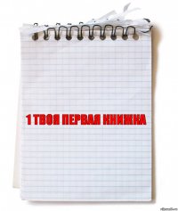 1 Твоя первая книжка