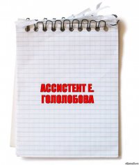 ассистент е. гололобова