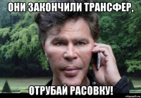 они закончили трансфер, отрубай расовку!