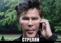  стреляй