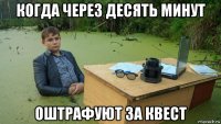 когда через десять минут оштрафуют за квест