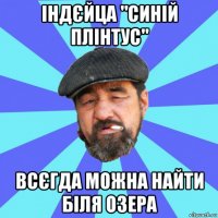 індєйца "синій плінтус" всєгда можна найти біля озера