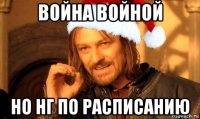 война войной но нг по расписанию