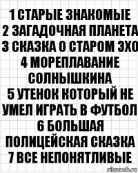 1 Старые знакомые
2 Загадочная планета
3 Сказка о старом эхо
4 Мореплавание солнышкина
5 Утенок который не умел играть в футбол
6 Большая полицейская сказка
7 Все непонятливые