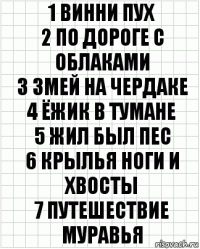 1 Винни пух
2 По дороге с облаками
3 Змей на чердаке
4 Ёжик в тумане
5 Жил был пес
6 Крылья ноги и хвосты
7 Путешествие муравья