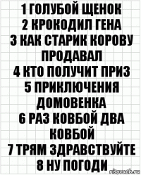 1 Голубой щенок
2 Крокодил гена
3 Как старик корову продавал
4 Кто получит приз
5 Приключения домовенка
6 Раз ковбой два ковбой
7 Трям здравствуйте
8 Ну погоди