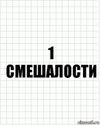 1 Смешалости