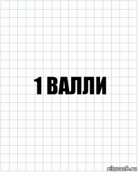 1 Валли