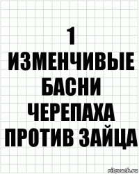 1 Изменчивые басни черепаха против зайца