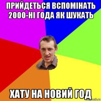 прийдеться вспомінать 2000-ні года як шукать хату на новий год