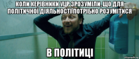 коли керівники уцр зрозуміли, що для політичної діяльності потрібно розумітися в політиці