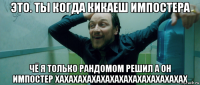 это. ты когда кикаеш импостера чё я только рандомом решил а он импостер хахахахахахахахахахахахахахах