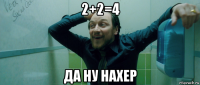 2+2=4 да ну нахер