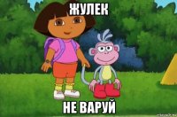 жулек не варуй