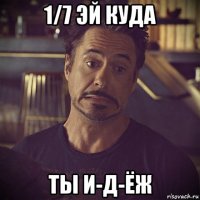 1/7 эй куда ты и-д-ёж