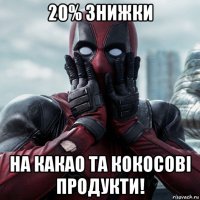 20% знижки на какао та кокосові продукти!