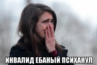  инвалид ебаный психанул