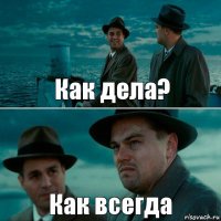 Как дела? Как всегда