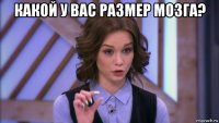 какой у вас размер мозга? 