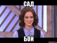 сад бой