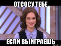 отсосу тебе если выиграешь