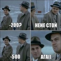 -200? нене стой -500 ага((