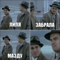 Лиля забрала мазду 