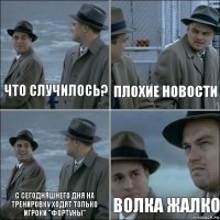 Что случилось? Плохие новости С сегодняшнего дня на тренировку ходят только игроки "Фортуны" Волка жалко