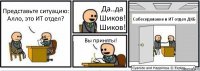 Представьте ситуацию: Алло, это ИТ отдел? Да..да Шиков! Шиков! Вы приняты! Собеседование в ИТ отдел ДКБ