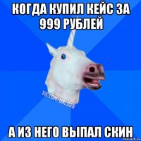 когда купил кейс за 999 рублей а из него выпал скин