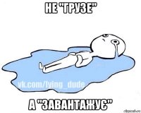 не "грузе" а "завантажує"