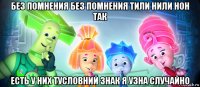 без помнения без помнения тили нили нон так есть у них тусловний знак я узна случайно