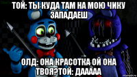 той: ты куда там на мою чику западаеш олд: она красотка ой она твоя?той: дааааа