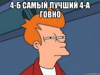 4-б самый лучший 4-а говно 