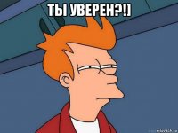 ты уверен?!] 