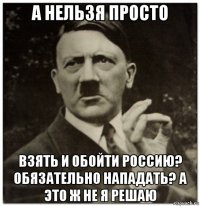 а нельзя просто взять и обойти россию? обязательно нападать? а это ж не я решаю