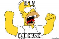 ж*па иди нахуй