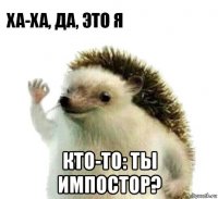  кто-то: ты импостор?