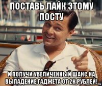 поставь лайк этому посту и получи увеличенный шанс на выпадение гаджета от 2к рублей!